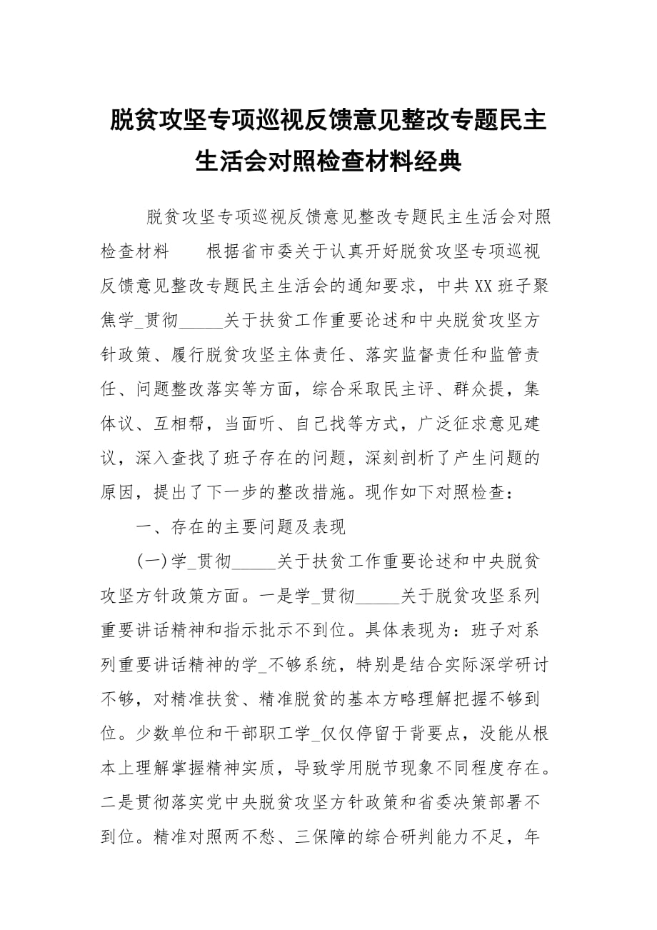 脱贫攻坚专项巡视反馈意见整改专题民主生活会对照检查材料经典_第1页