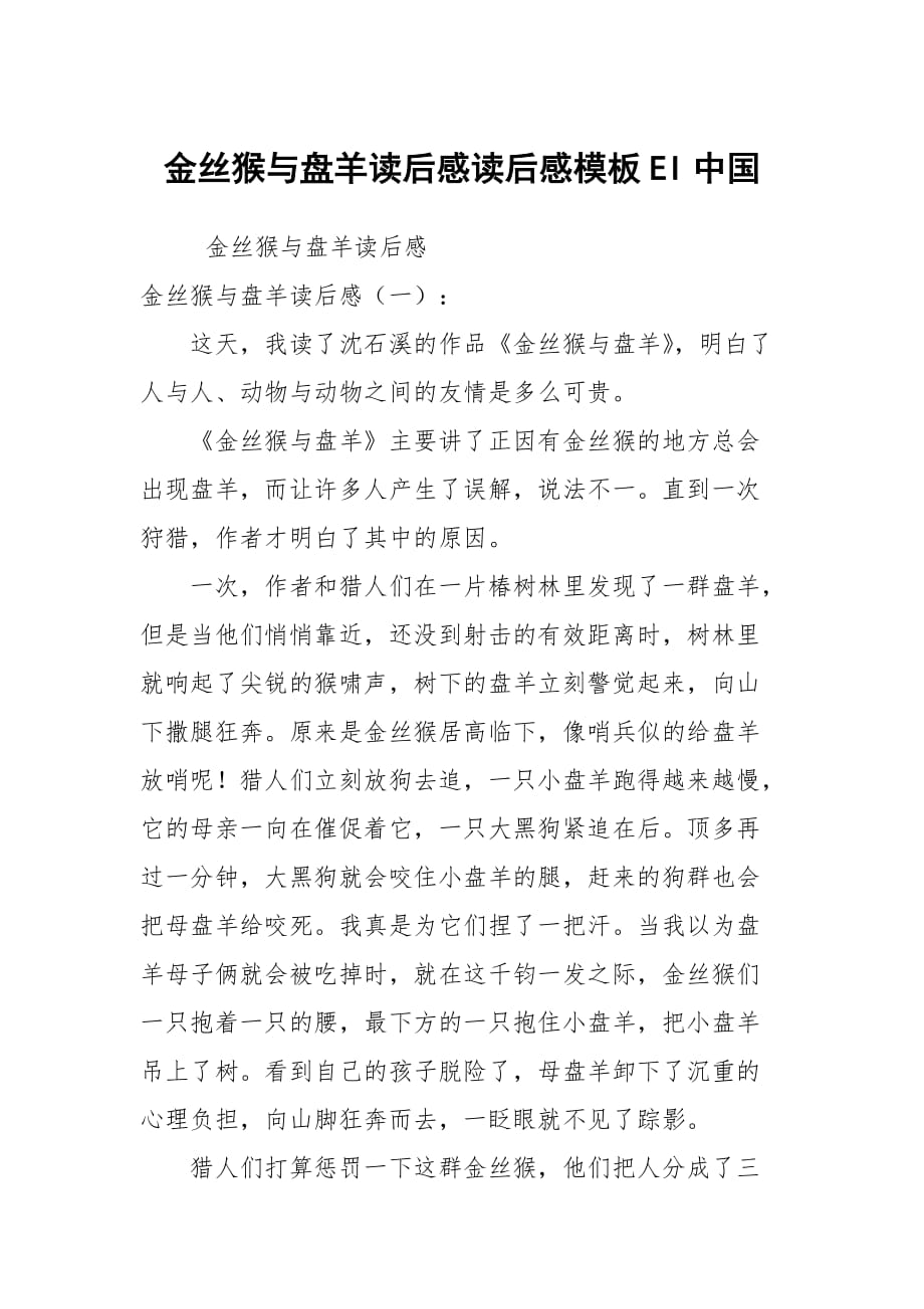 金丝猴与盘羊读后感读后感模板EI中国_第1页