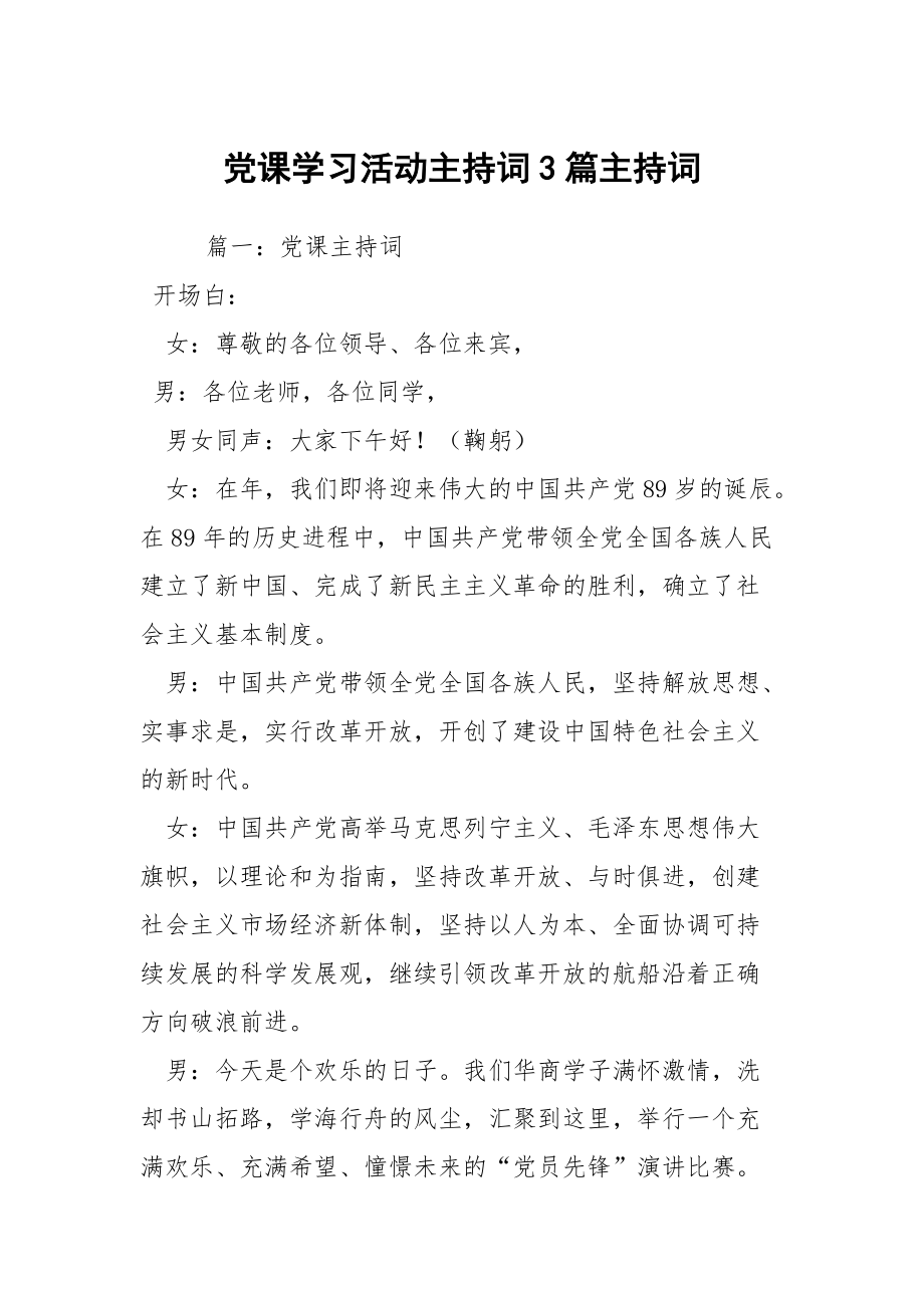 黨課學(xué)習(xí)活動主持詞3篇主持詞_1_第1頁