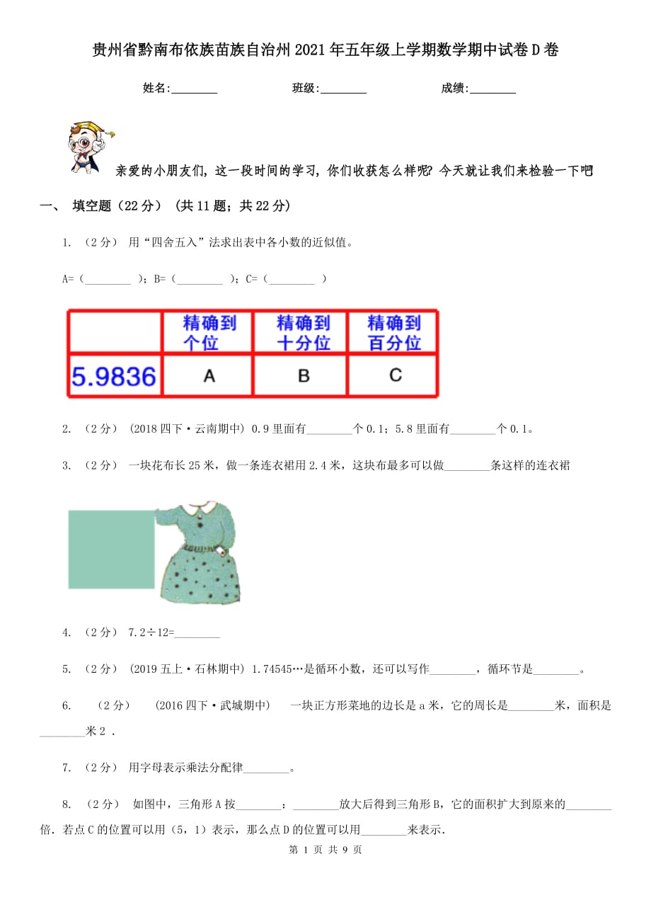 贵州省黔南布依族苗族自治州2021年五年级上学期数学期中试卷D卷（模拟）_第1页