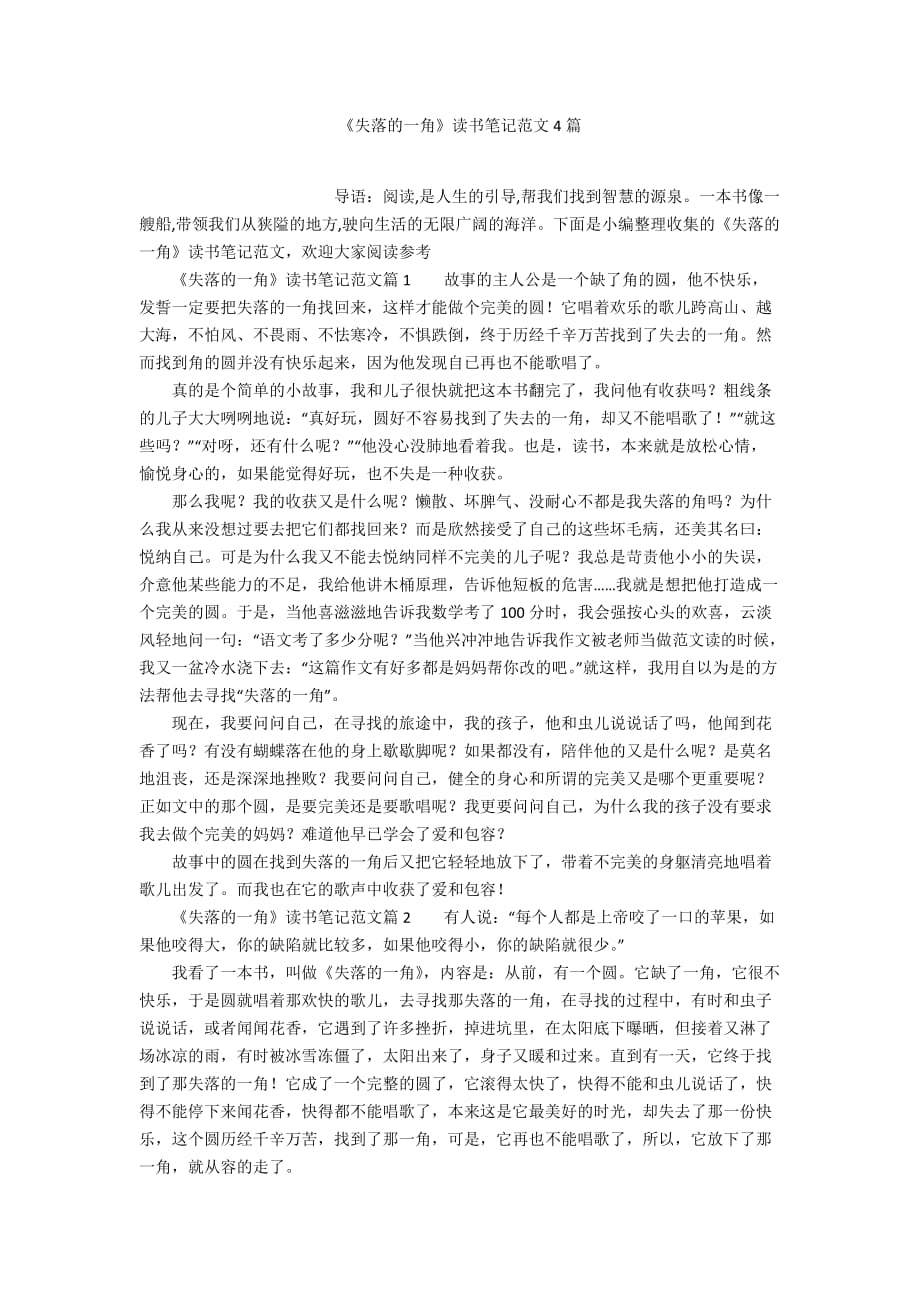 《失落的一角》讀書筆記范文4篇_第1頁