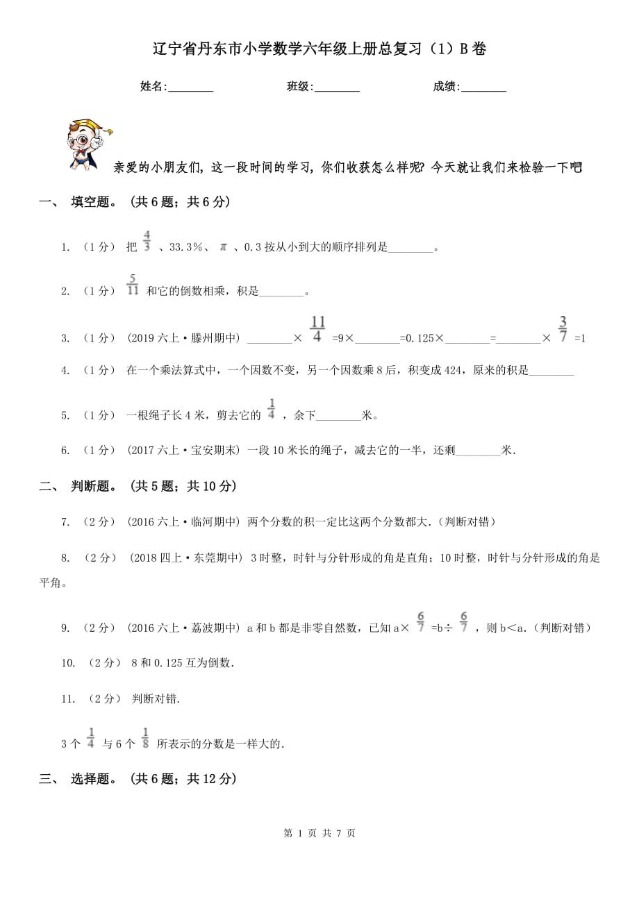 辽宁省丹东市小学数学六年级上册总复习（1）B卷_第1页