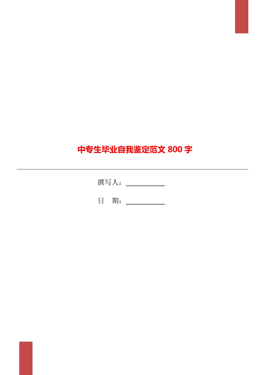 中专生毕业自我鉴定范文800字_第1页