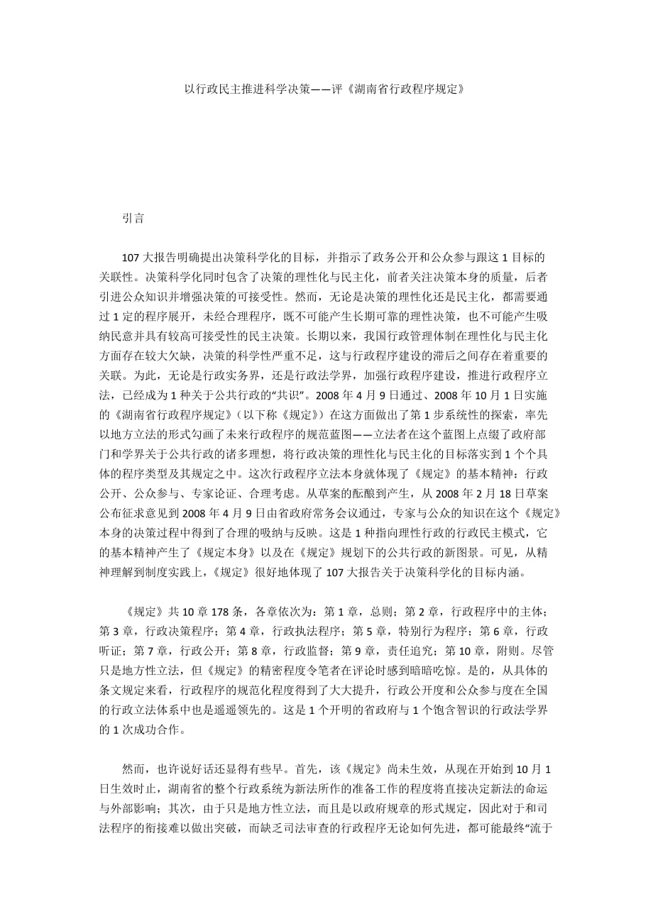 以行政民主推進(jìn)科學(xué)決策——評(píng)《湖南省行政程序規(guī)定》_第1頁(yè)