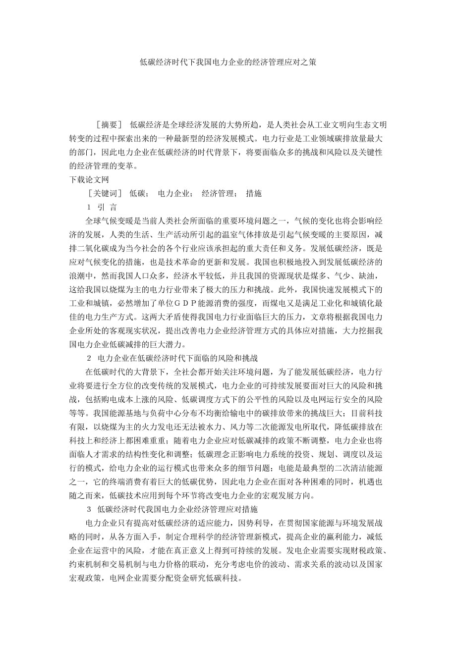 低碳經濟時代下我國電力企業(yè)的經濟管理應對之策_第1頁