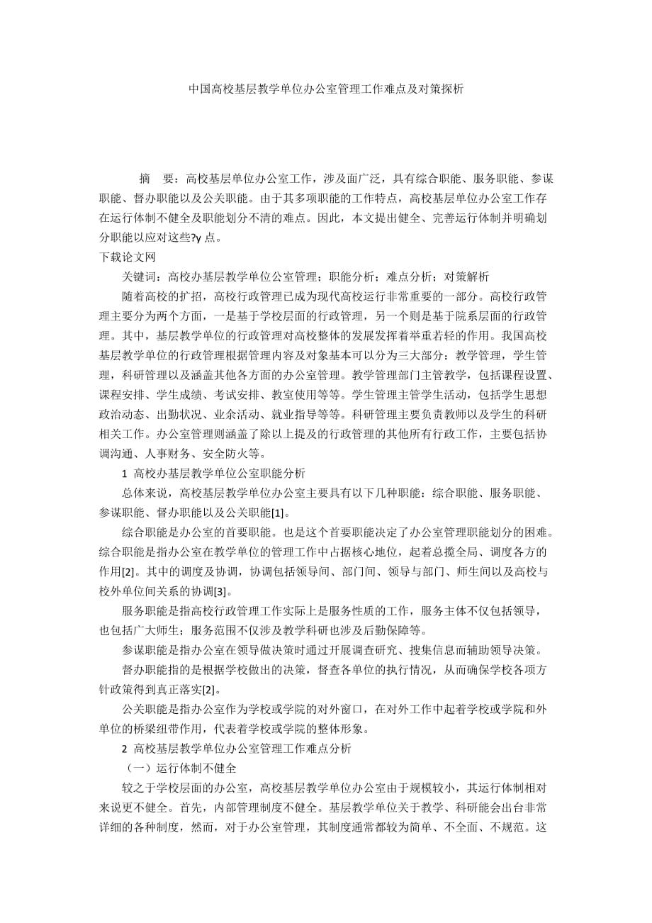 中国高校基层教学单位办公室管理工作难点及对策探析_第1页