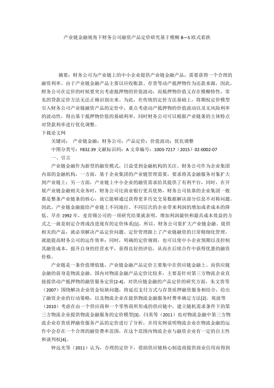 产业链金融视角下财务公司融资产品定价研究基于模糊B―S欧式看跌_第1页