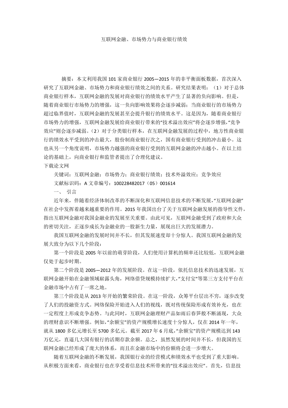 互联网金融、市场势力与商业银行绩效_第1页