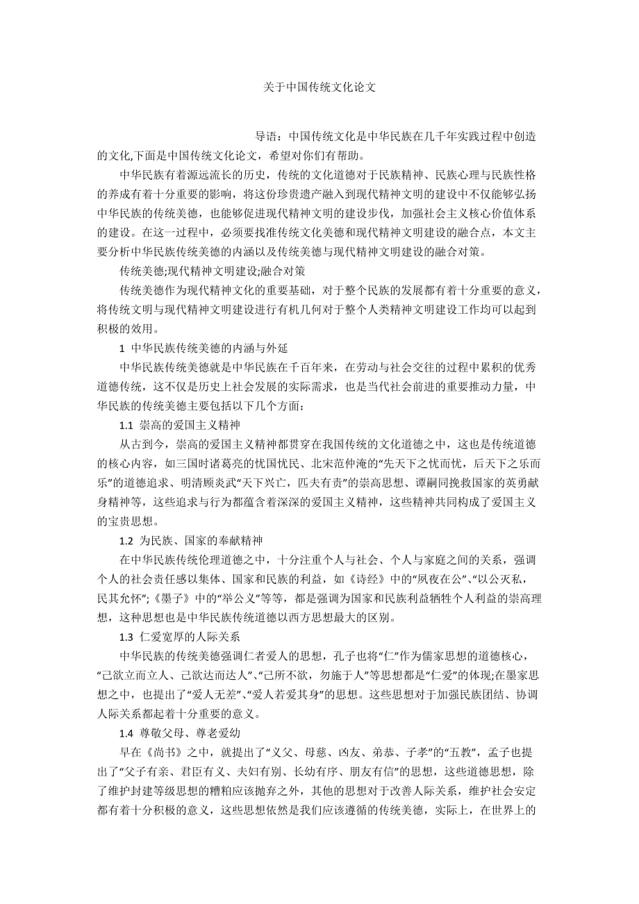 关于中国传统文化论文_第1页
