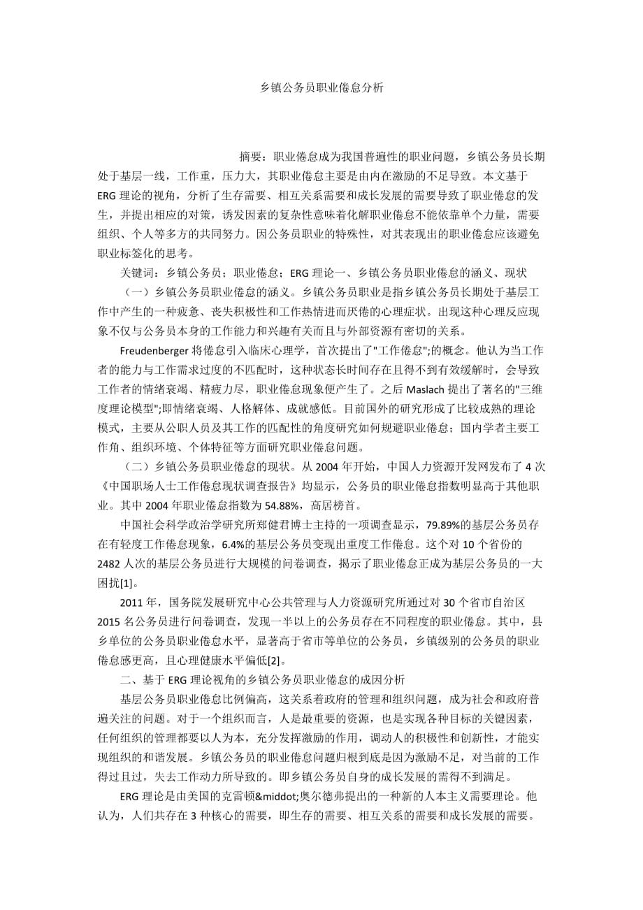 乡镇公务员职业倦怠分析_第1页