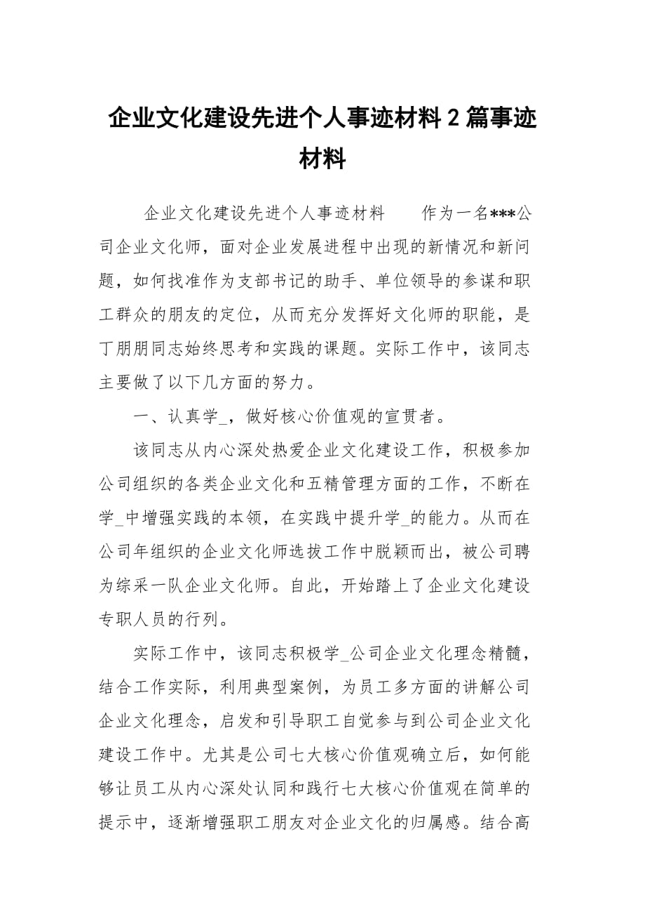 企业文化建设先进个人事迹材料2篇事迹材料_第1页