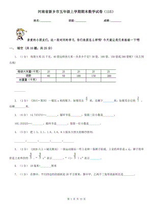 河南省新乡市五年级上学期期末数学试卷（115）