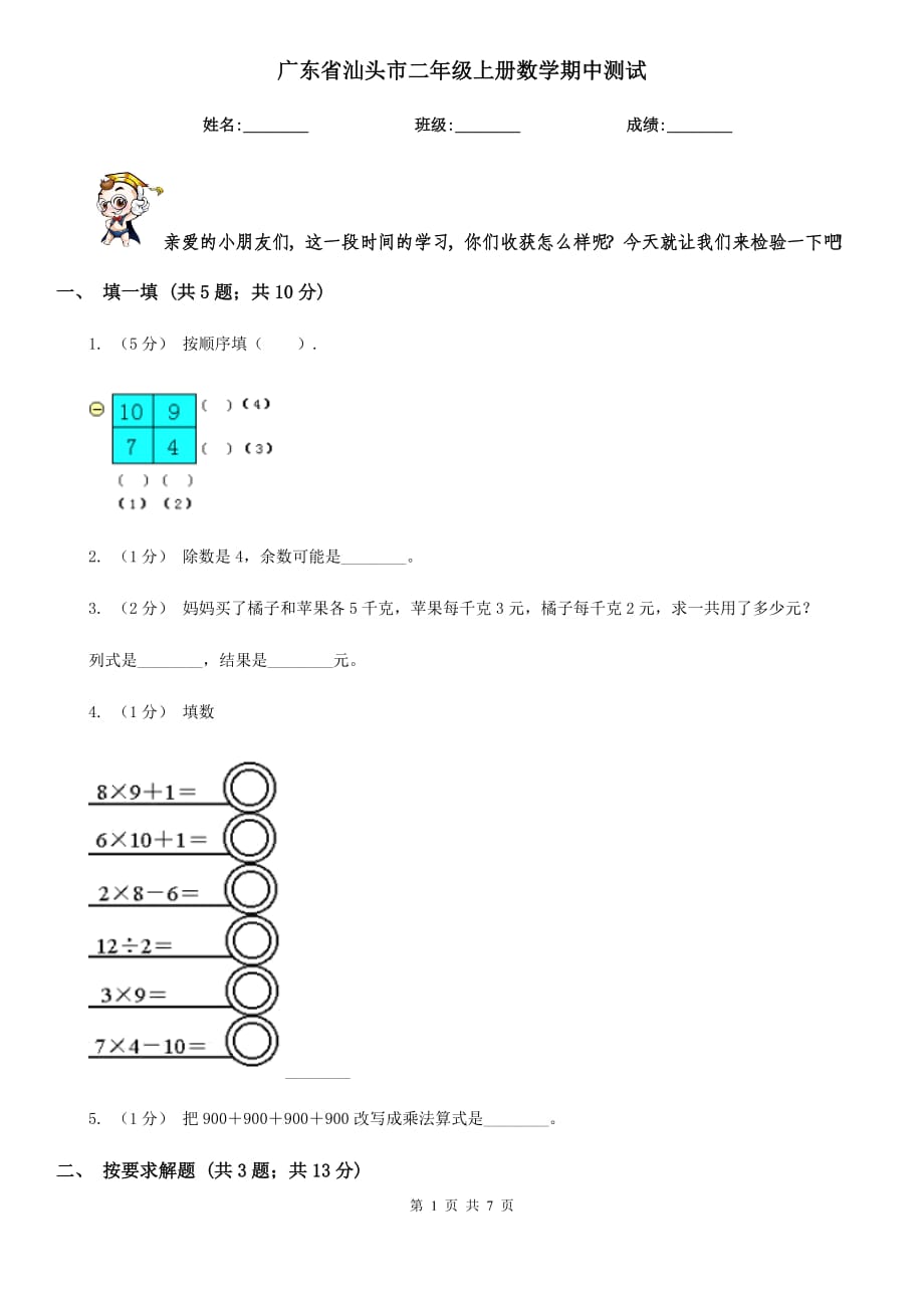 广东省汕头市二年级上册数学期中测试_第1页