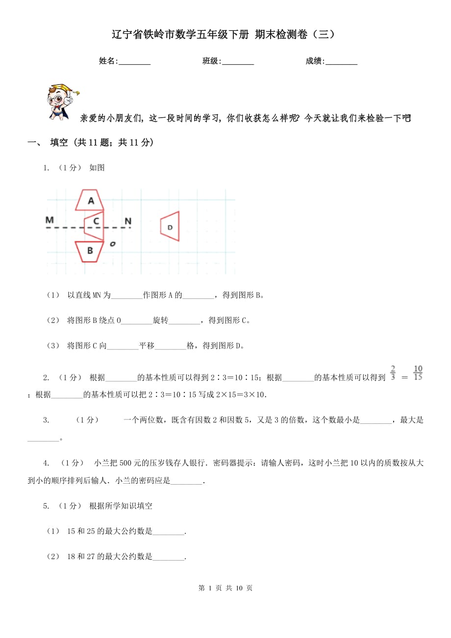 遼寧省鐵嶺市數(shù)學(xué)五年級(jí)下冊(cè) 期末檢測(cè)卷（三）_第1頁(yè)