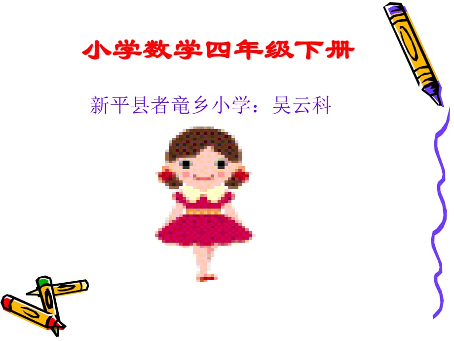 小學(xué)四年級(jí)數(shù)學(xué)小數(shù)點(diǎn)的乘法_第1頁