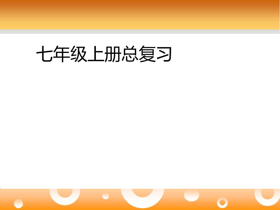 仁爱版七年级上册复习总课件_第1页