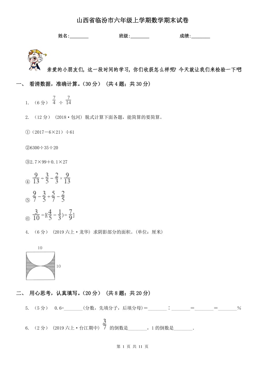 山西省临汾市六年级上学期数学期末试卷_第1页