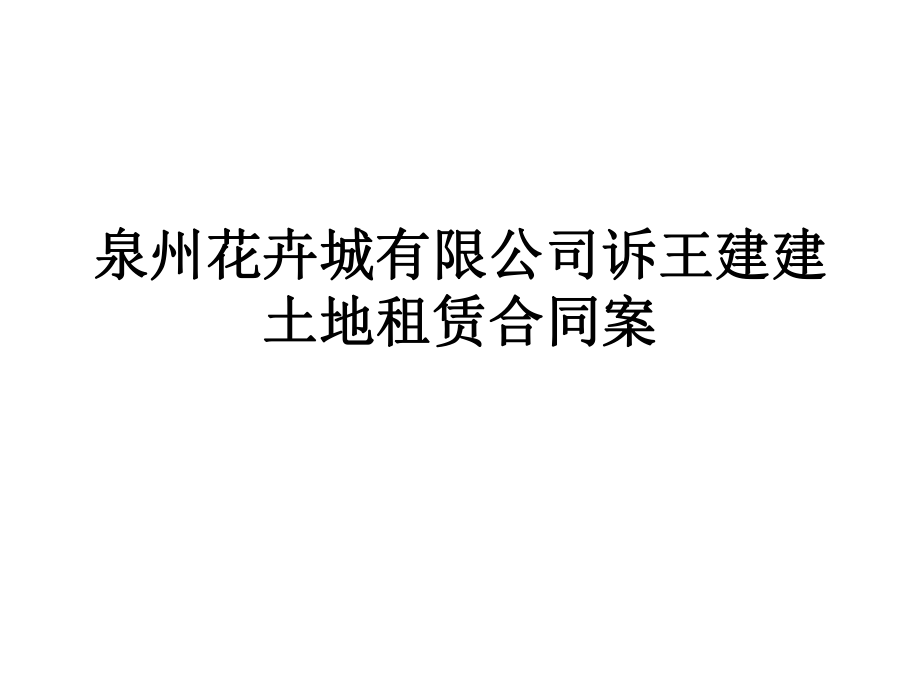 王建建土地租赁纠纷_第1页