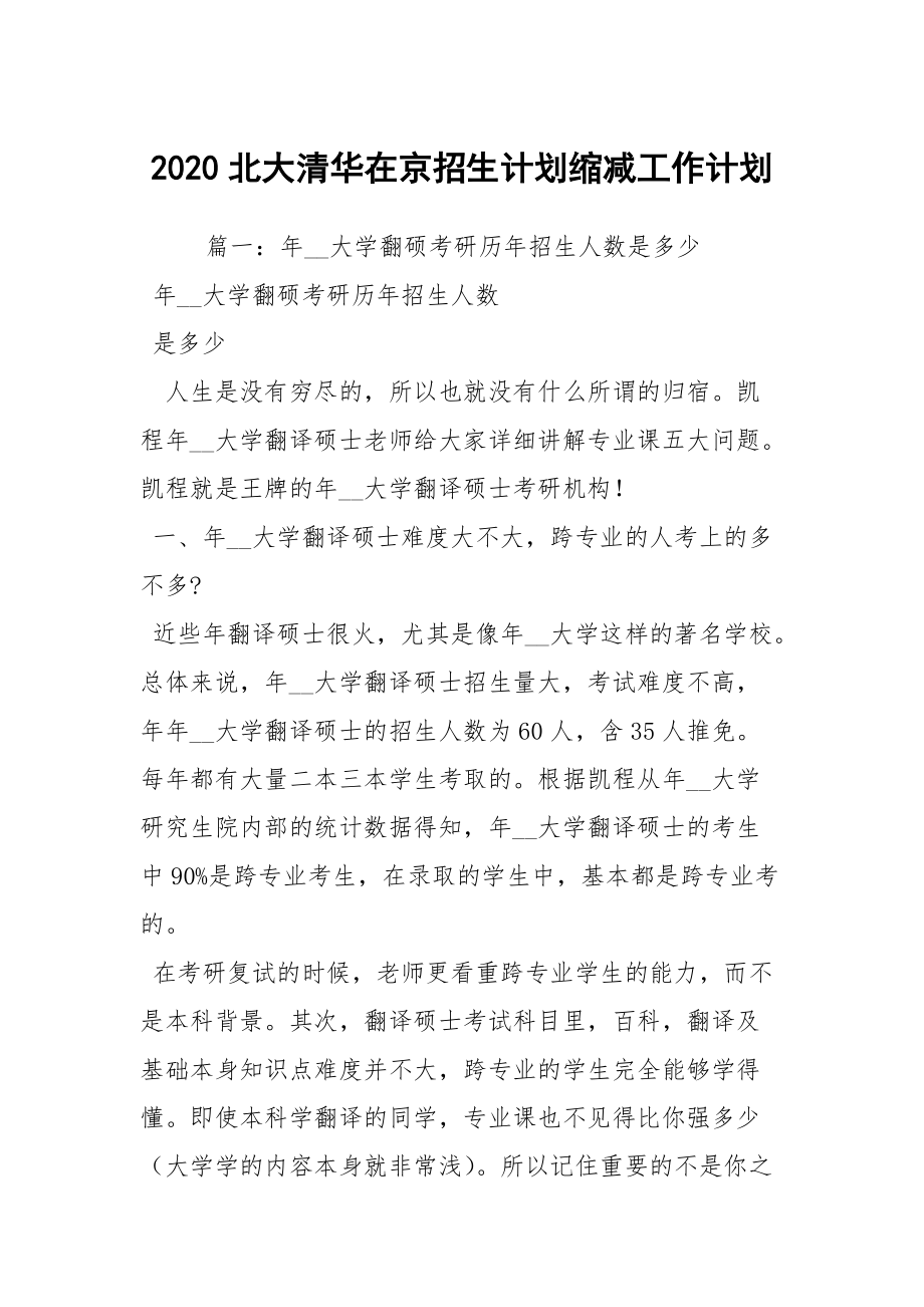 2020北大清华在京招生计划缩减工作计划_1_第1页