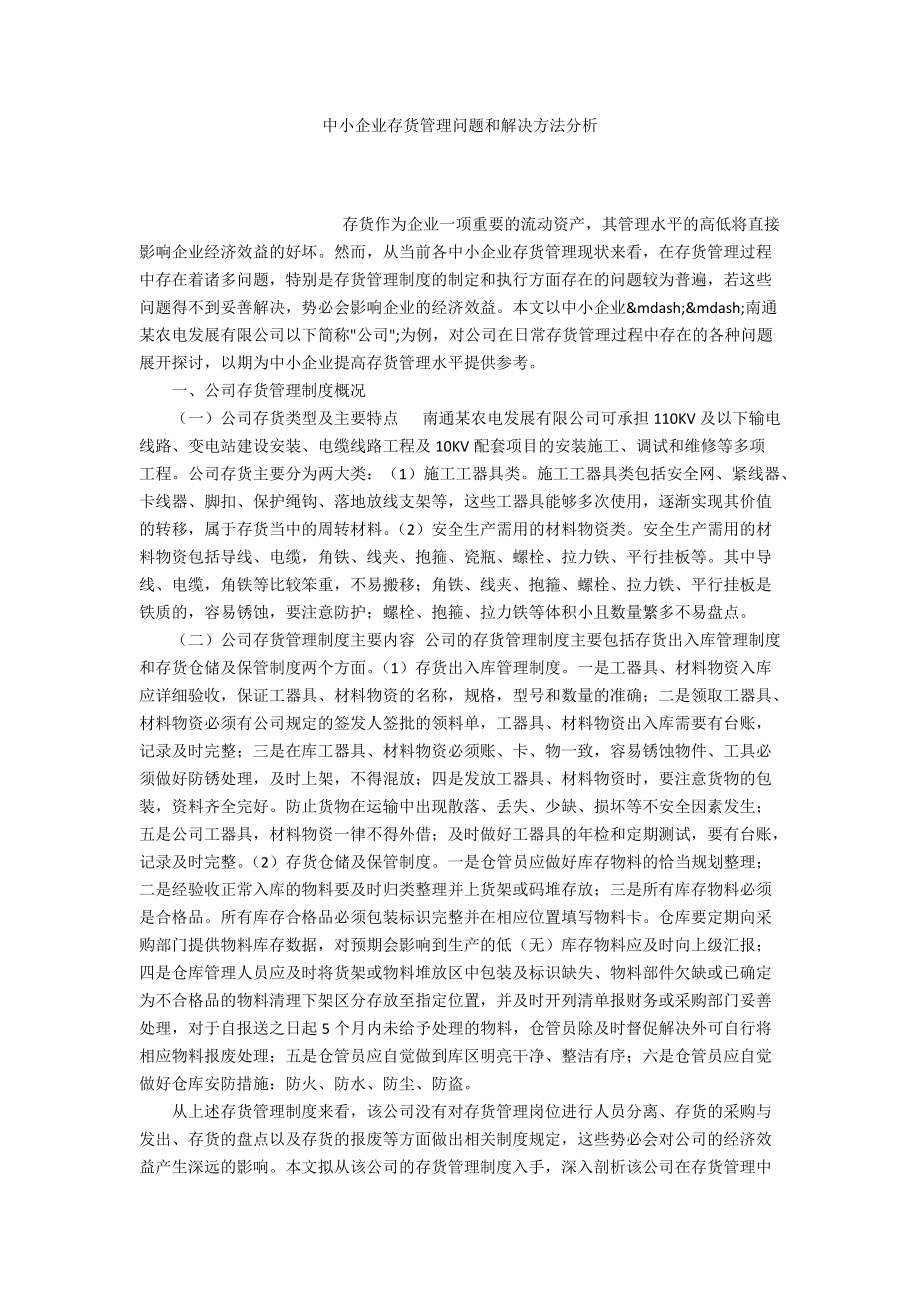 中小企业存货管理问题和解决方法分析_第1页