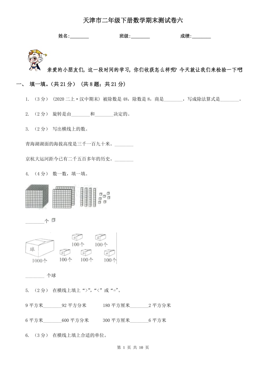 天津市二年级下册数学期末测试卷六_第1页