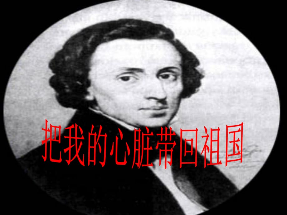 《把我的心臟帶回祖國(guó)》PPT課件_第1頁(yè)