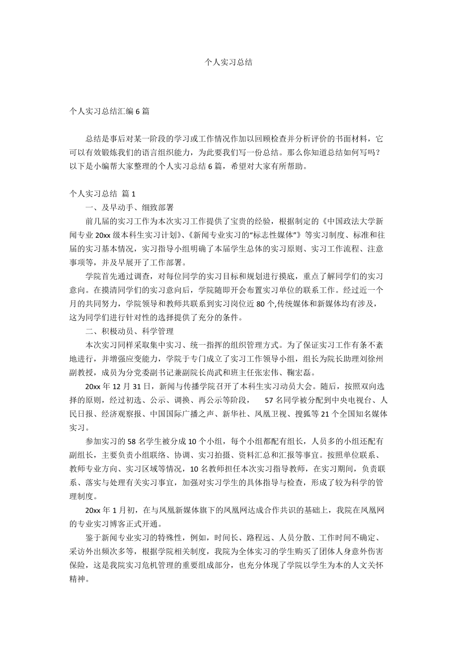 个人实习总结_23_第1页