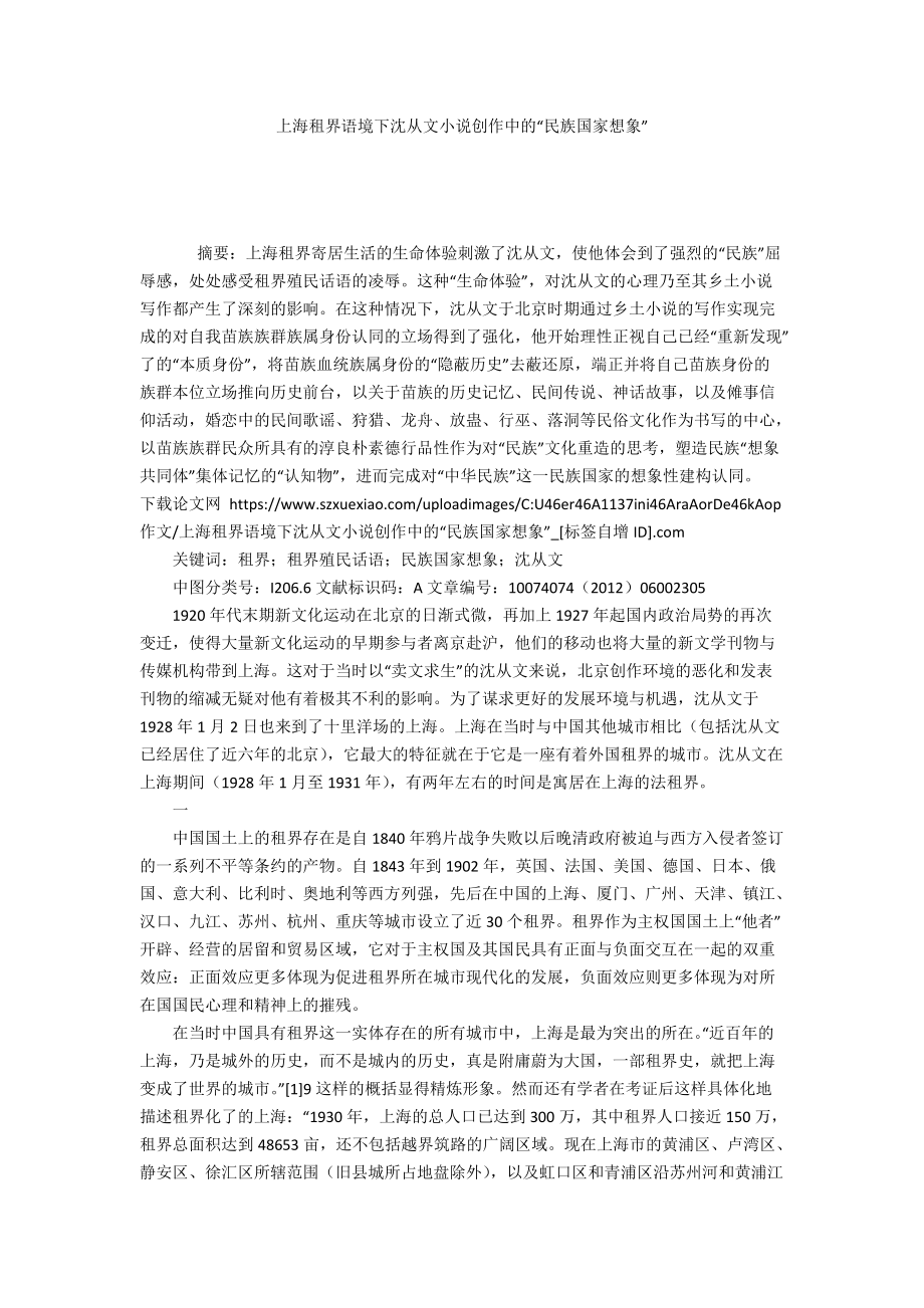 上海租界語境下沈從文小說創(chuàng)作中的“民族國家想象”_第1頁