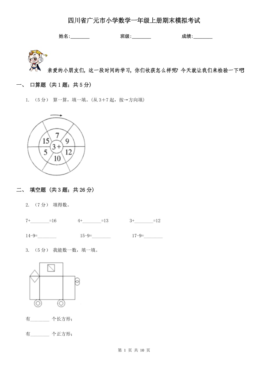 四川省廣元市小學(xué)數(shù)學(xué)一年級(jí)上冊(cè)期末模擬考試_第1頁(yè)