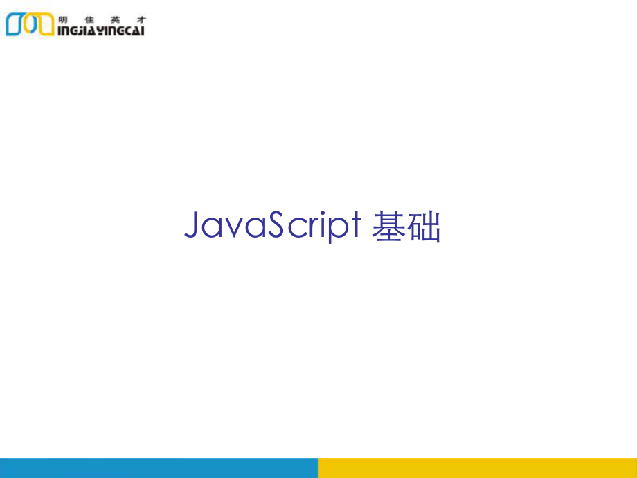 JavaScript基礎(chǔ)_第1頁(yè)