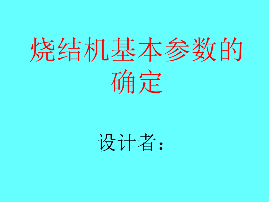 烧结机基本参数的确定_第1页