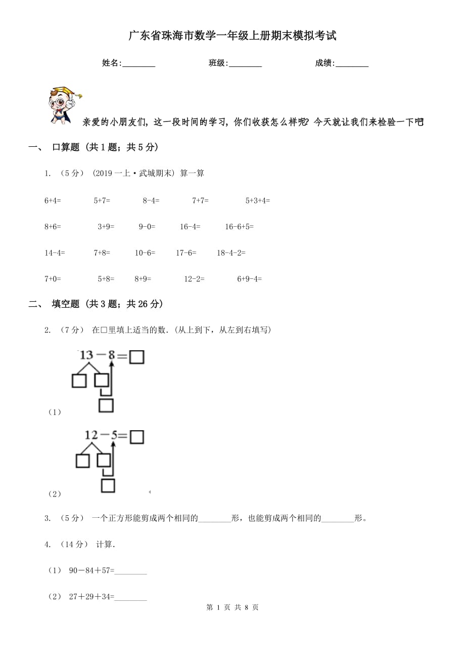广东省珠海市数学一年级上册期末模拟考试_第1页