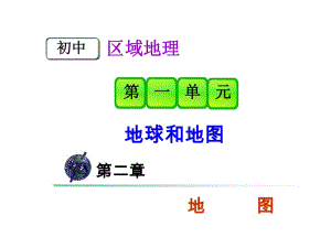 《地圖的基本要素》ppt課件]