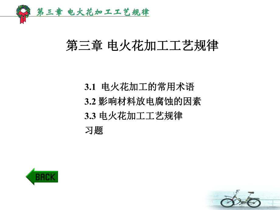 電火花加工工藝規(guī)律_第1頁