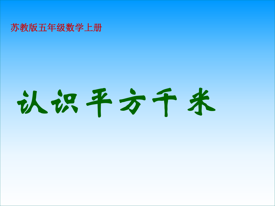 上冊《認識平方千米》PPT課件_第1頁