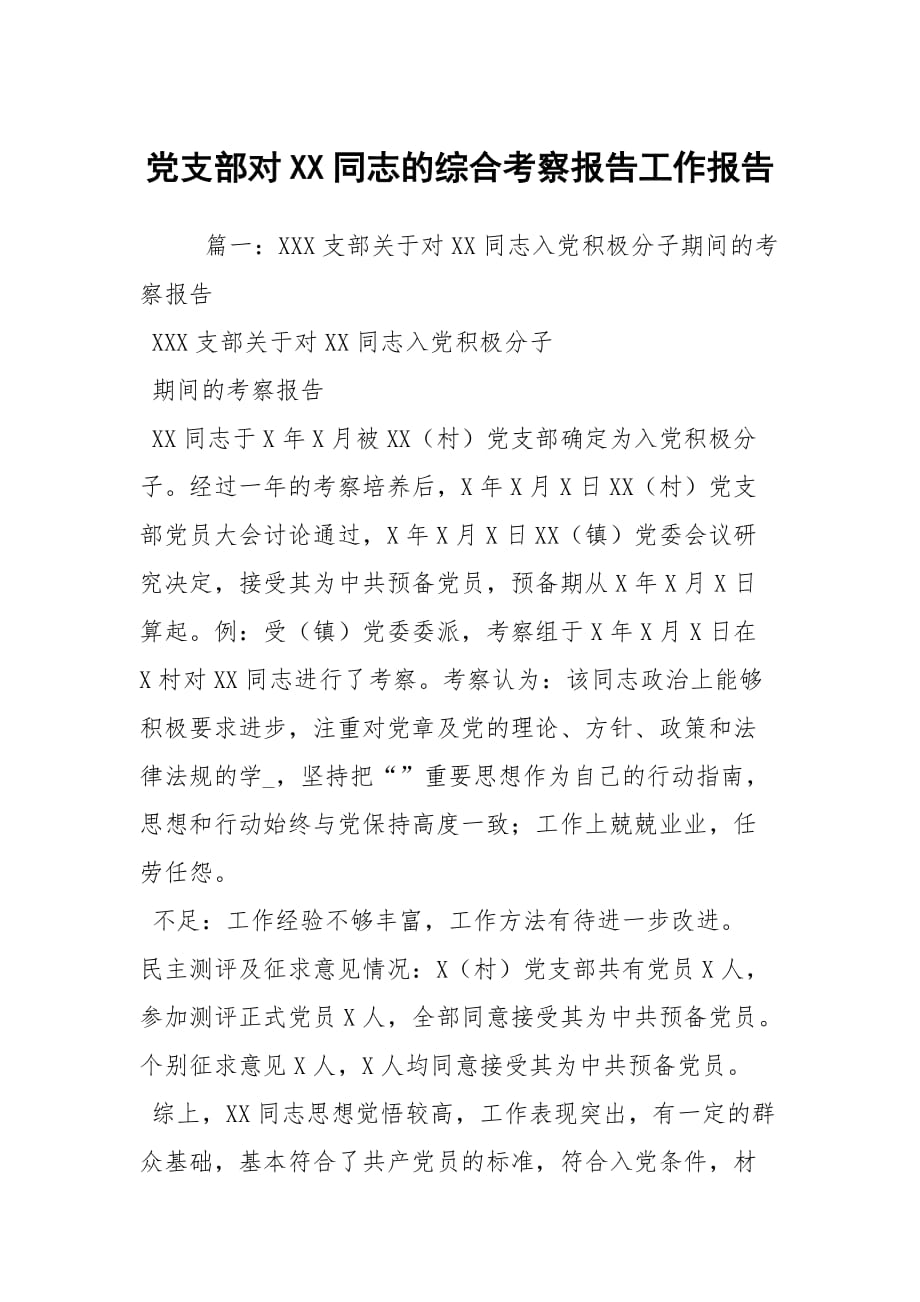 黨支部對XX同志的綜合考察報告工作報告_1_第1頁