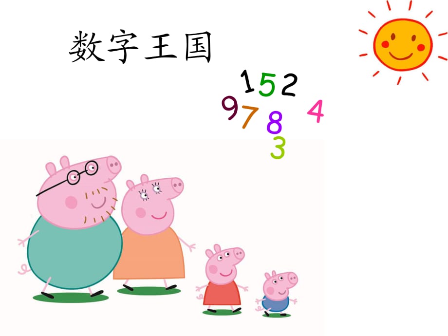 幼小銜接數(shù)學(xué)《認(rèn)識數(shù)字》_第1頁