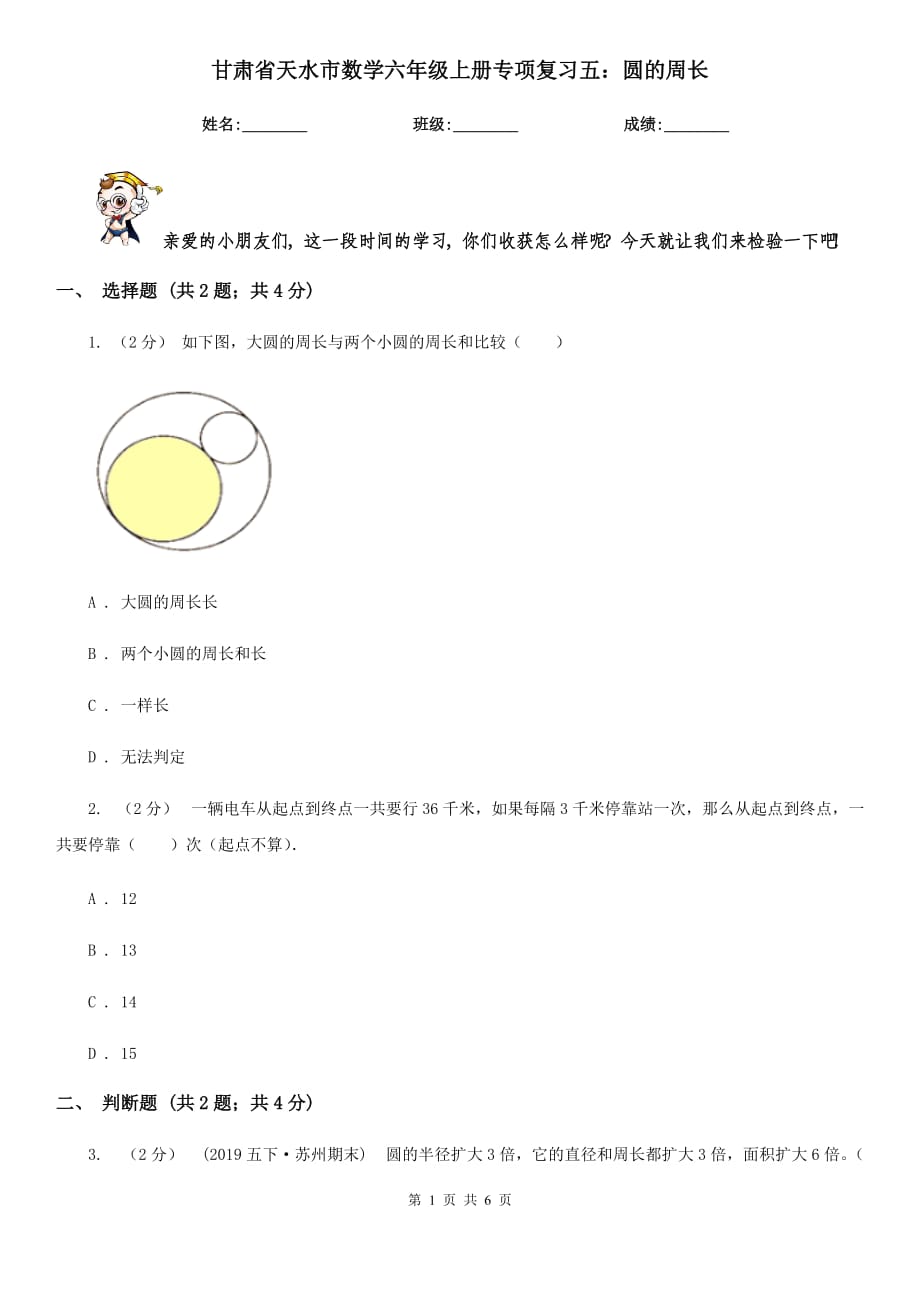 甘肃省天水市数学六年级上册专项复习五：圆的周长_第1页