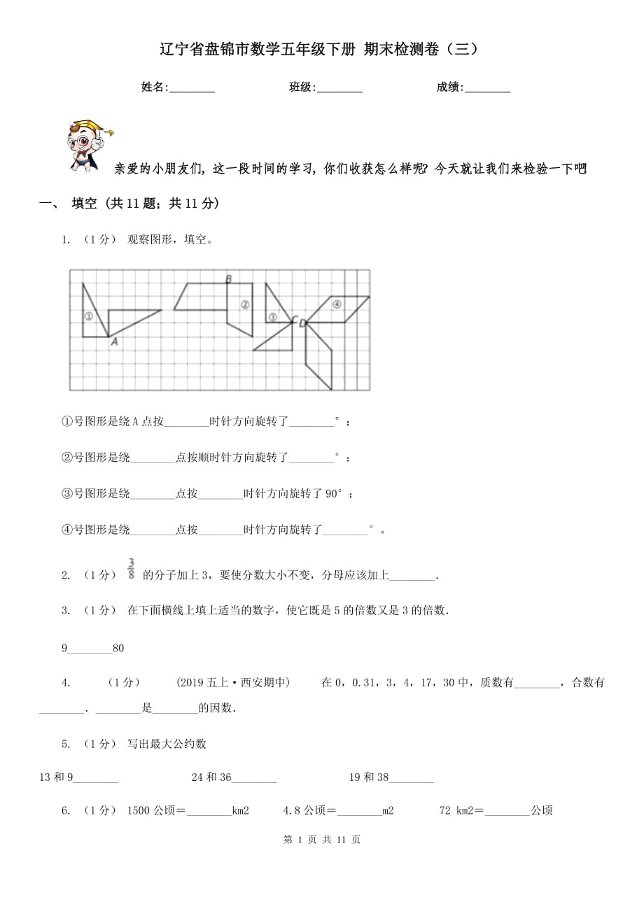 遼寧省盤錦市數(shù)學五年級下冊 期末檢測卷（三）_第1頁