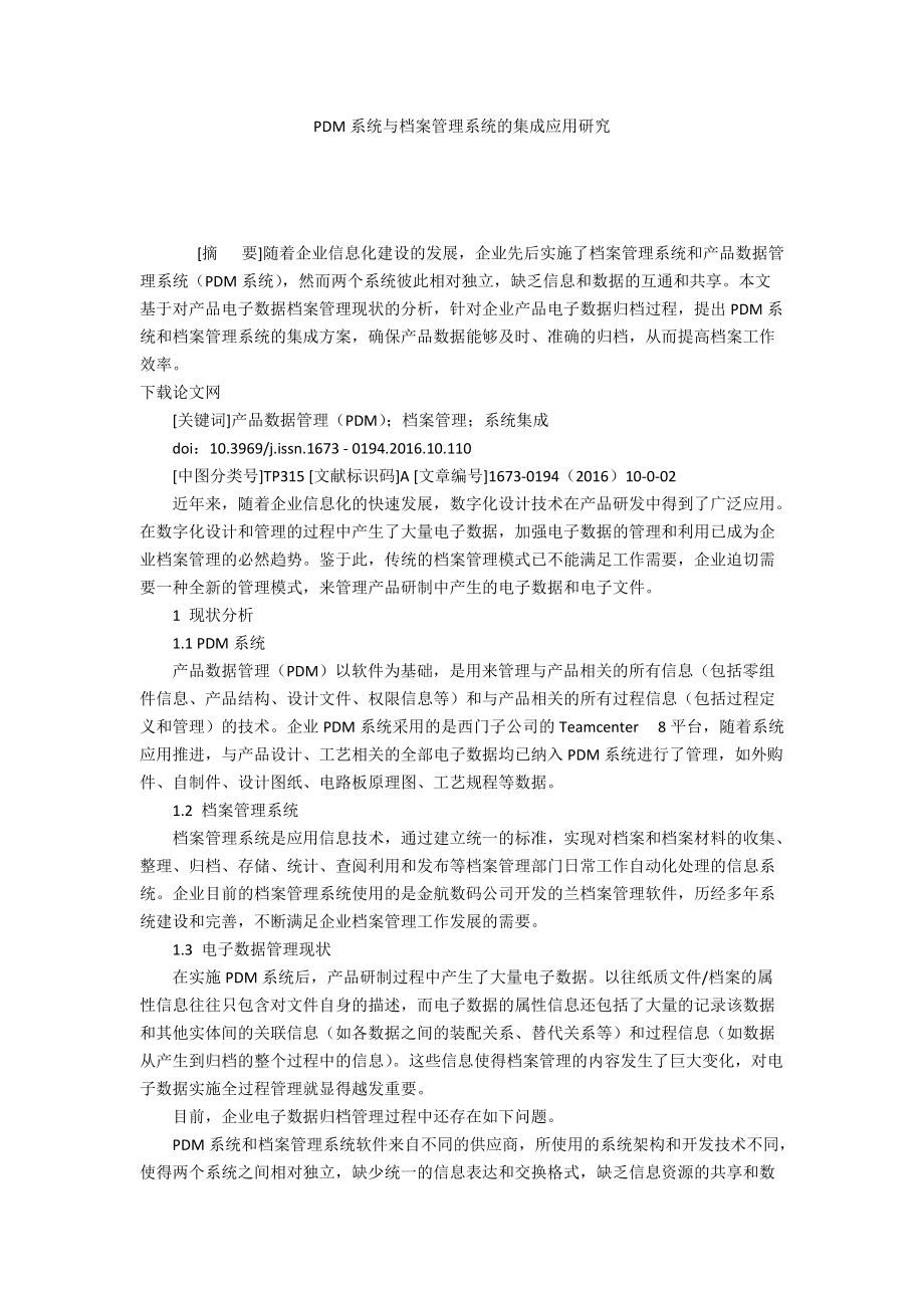 PDM系统与档案管理系统的集成应用研究_第1页