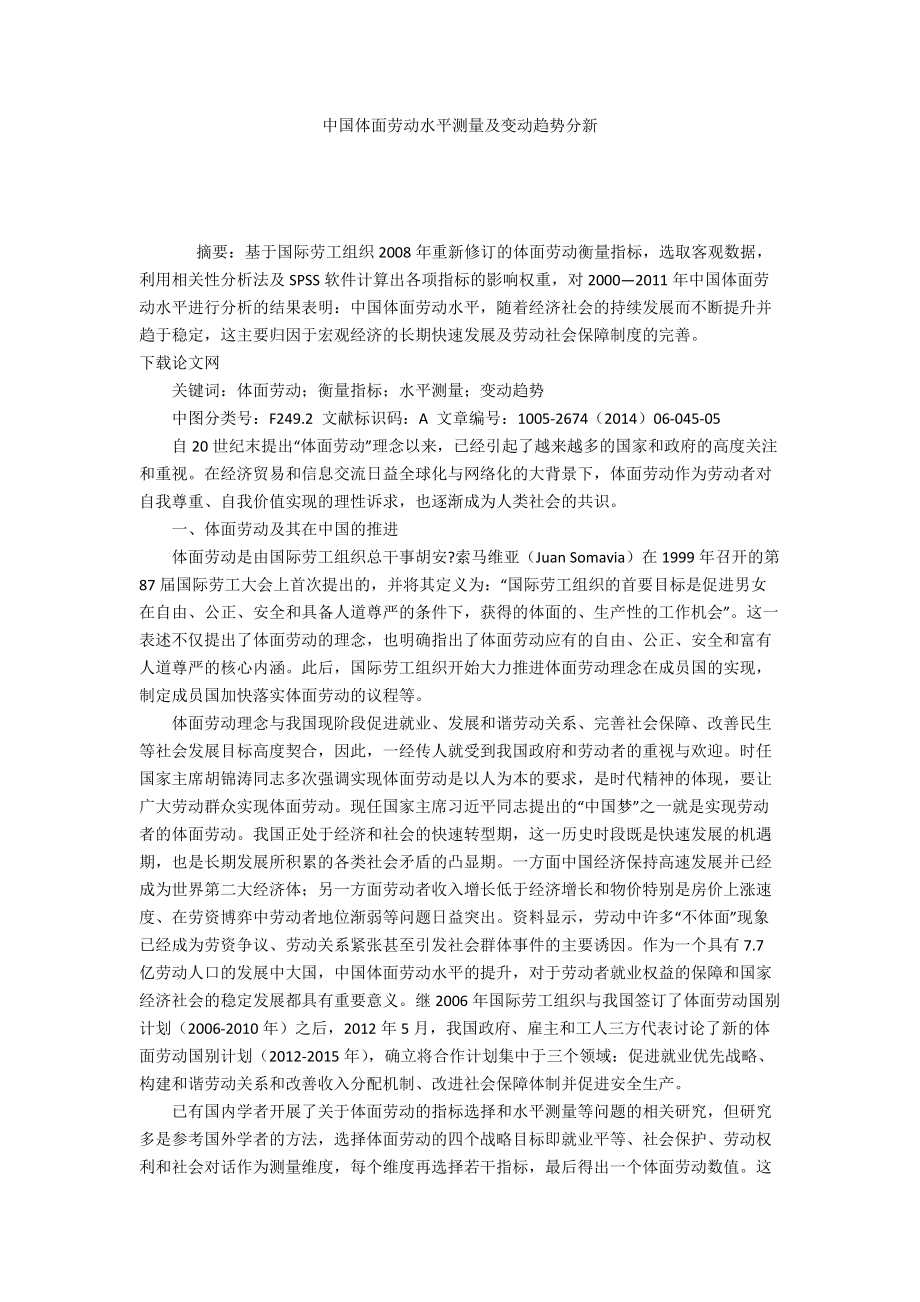 中国体面劳动水平测量及变动趋势分新_第1页