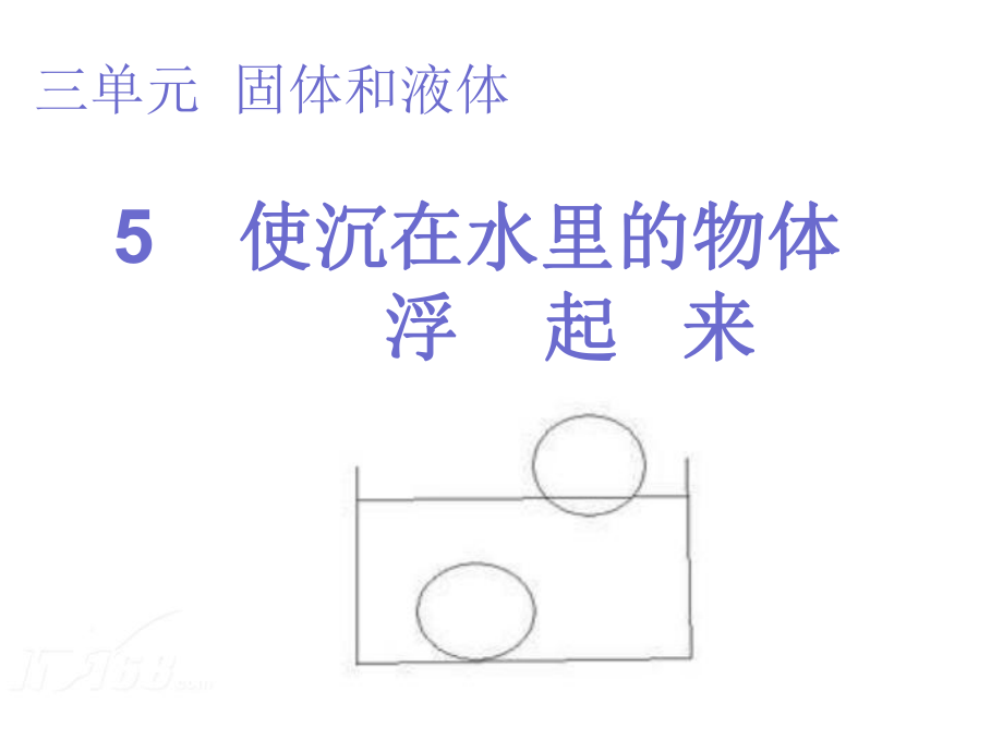 《使沉在水里的物體浮起來》課件_第1頁