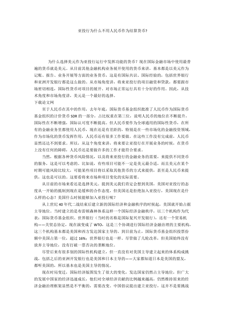 亚投行为什么不用人民币作为结算货币-_第1页