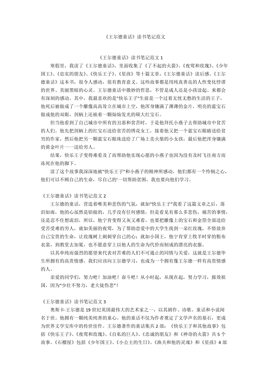 《王尔德童话》读书笔记范文_第1页