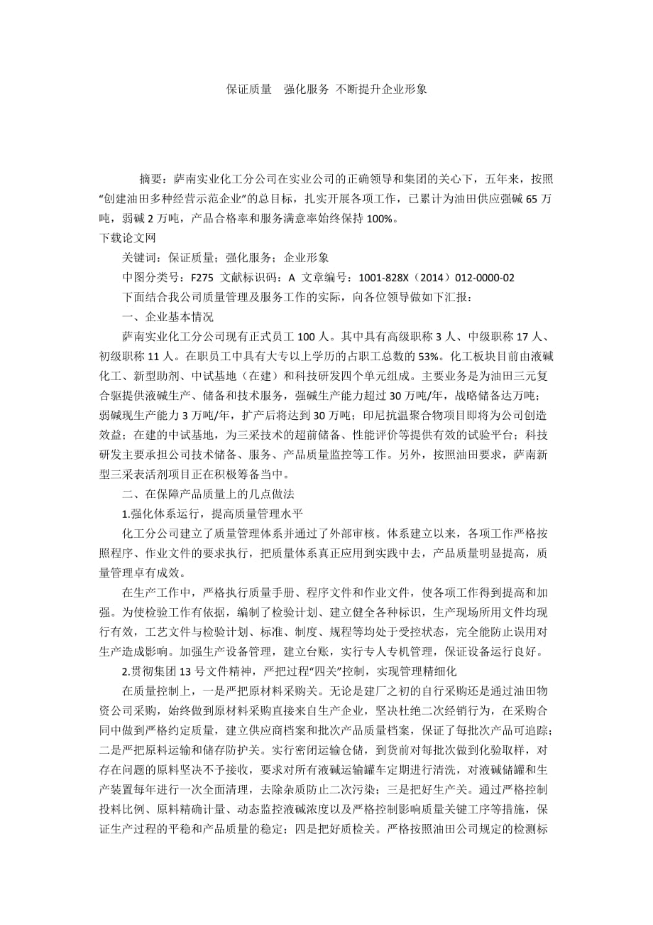 保证质量强化服务 不断提升企业形象_第1页