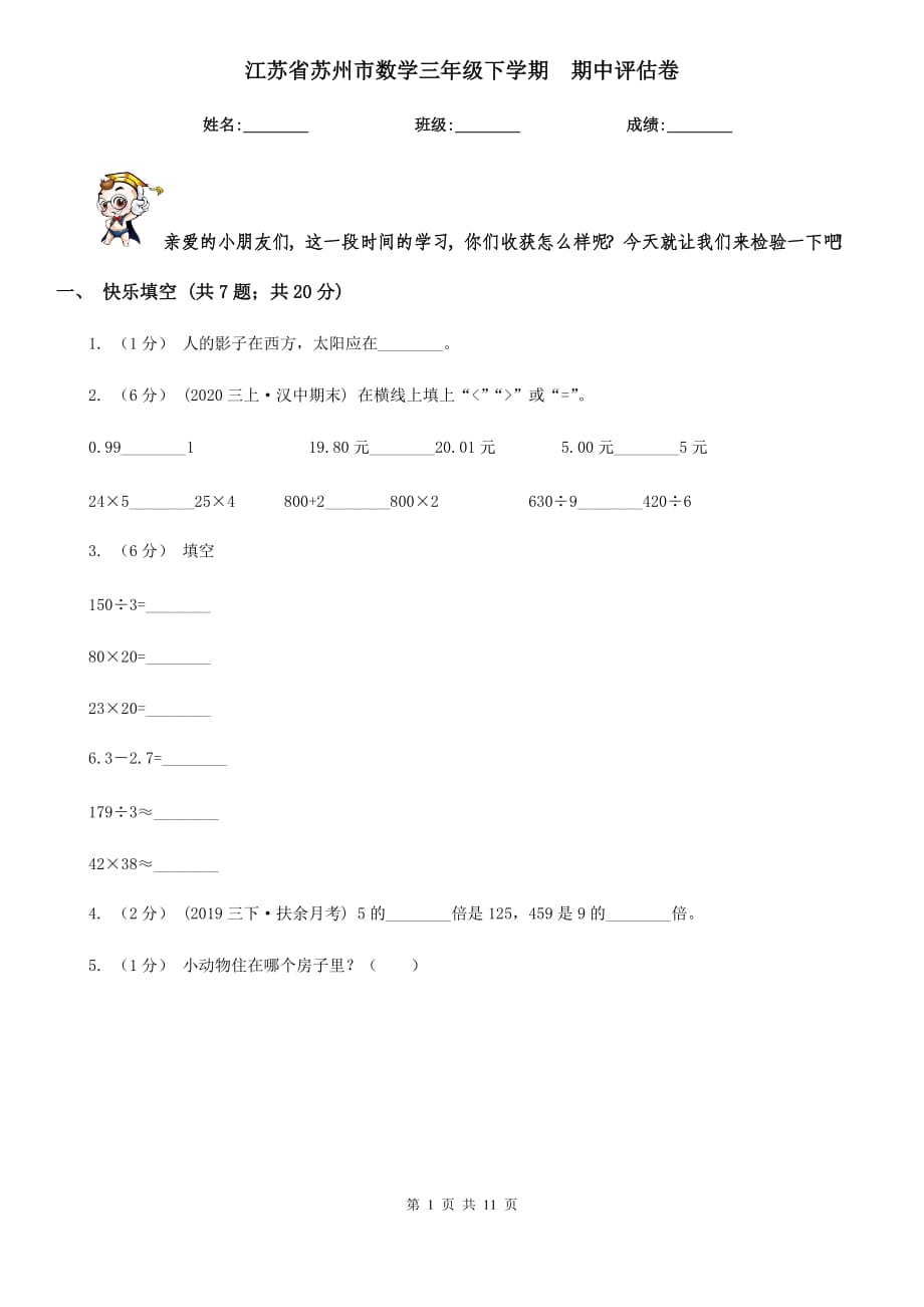 江蘇省蘇州市數(shù)學(xué)三年級(jí)下學(xué)期期中評(píng)估卷_第1頁(yè)