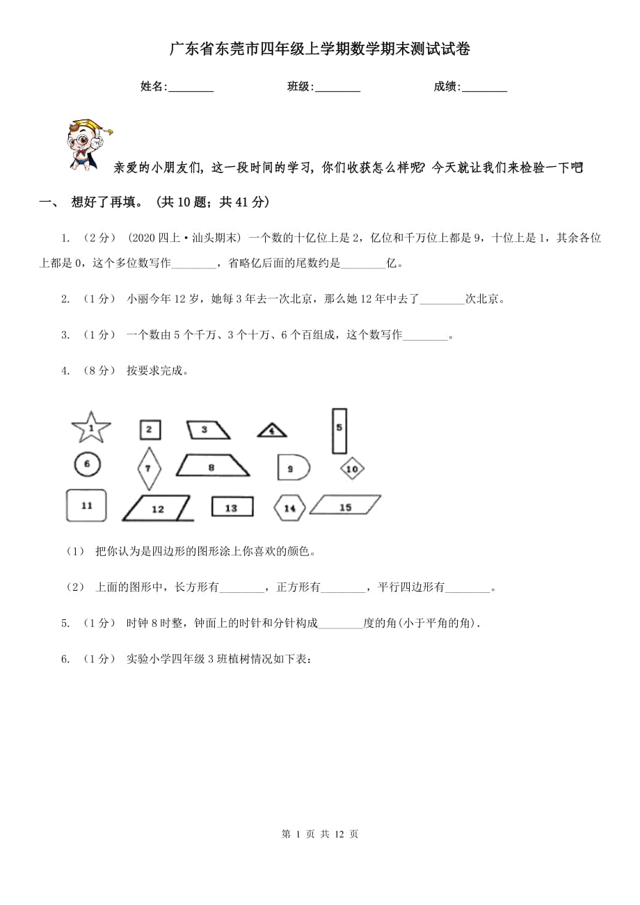 广东省东莞市四年级上学期数学期末测试试卷_第1页