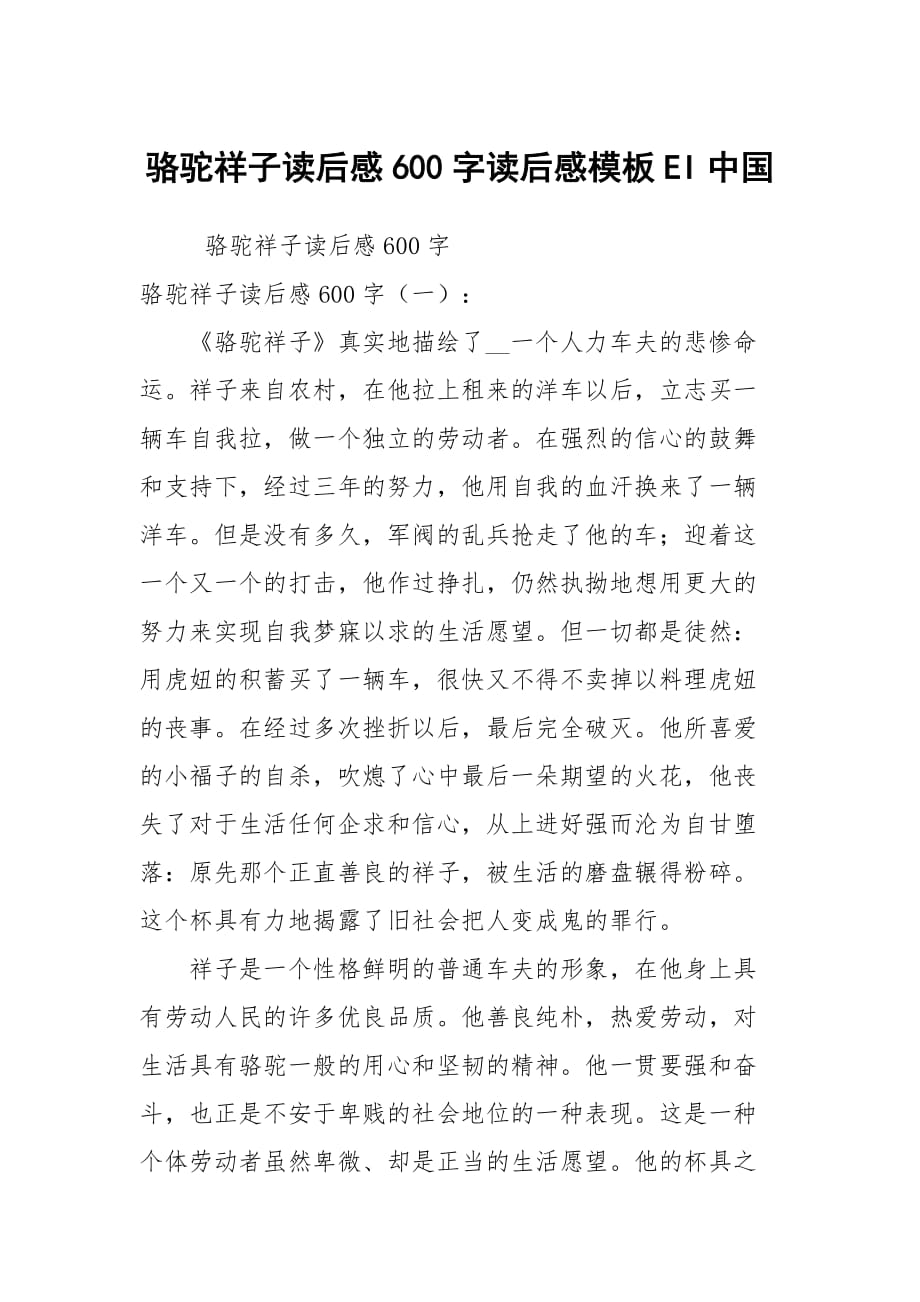骆驼祥子读后感600字读后感模板EI中国_第1页