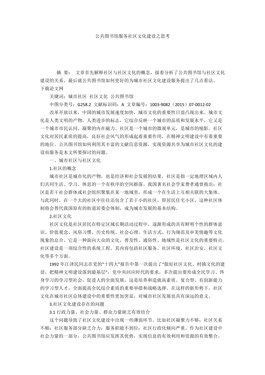 公共图书馆服务社区文化建设之思考_第1页