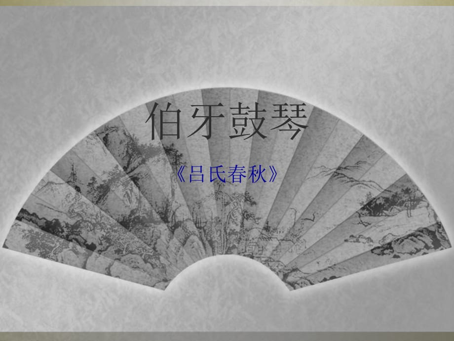 五四學(xué)制六年級第一學(xué)期《伯牙鼓琴》_第1頁